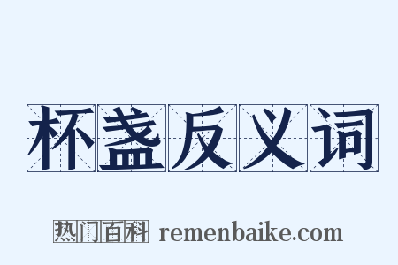 杯盏反义词是什么意思的图片